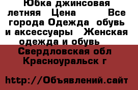 Юбка джинсовая летняя › Цена ­ 150 - Все города Одежда, обувь и аксессуары » Женская одежда и обувь   . Свердловская обл.,Красноуральск г.
